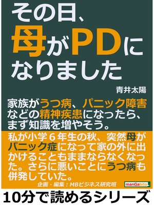 cover image of その日、母がＰＤになりました。家族がうつ病、パニック障害などの精神疾患になったら、まず知識を増やそう。10分で読めるシリーズ